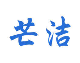 芒洁 第35类广告贸易商标图样
