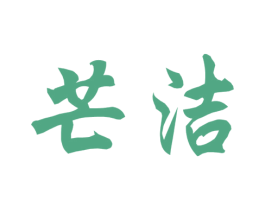 芒洁 第11类家用电器商标图样