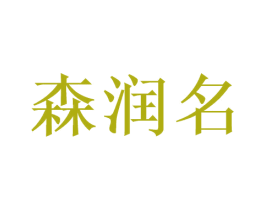 森润名 第33类酒商标图样