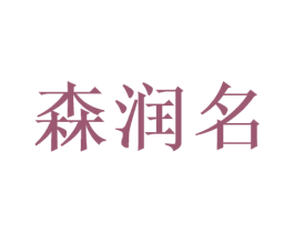 森润名 第35类广告贸易商标图样
