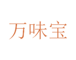 万味宝 第30类小食配料商标图样
