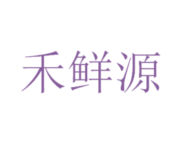 禾鲜源 第16类办公工具商标图样
