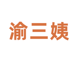 渝三姨 第43类餐饮酒店商标图样