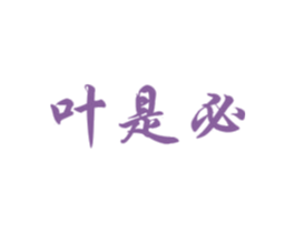 叶是必 第30类小食配料商标图样