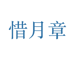 惜月章 第25类服装鞋帽商标图样