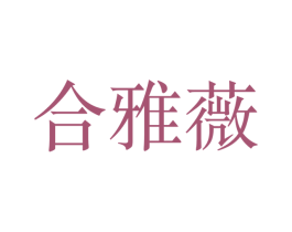合雅薇 第25类服装鞋帽商标图样