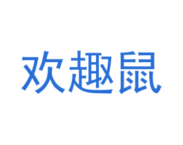 欢趣鼠 第25类服装鞋帽商标图样