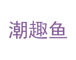 潮趣鱼 第25类服装鞋帽商标图样