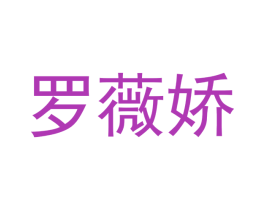罗薇娇 第25类服装鞋帽商标图样