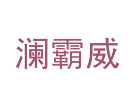 澜霸威 第25类服装鞋帽商标图样
