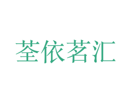荃依茗汇 第25类服装鞋帽商标图样