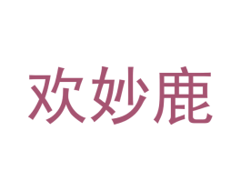 欢妙鹿 第25类服装鞋帽商标图样