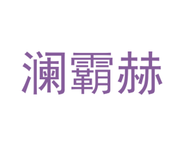 澜霸赫 第25类服装鞋帽商标图样