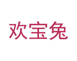 欢宝兔 第25类服装鞋帽商标图样
