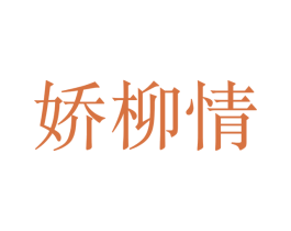 娇柳情 第25类服装鞋帽商标图样