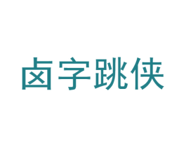 卤字跳侠 第43类餐饮酒店商标图样