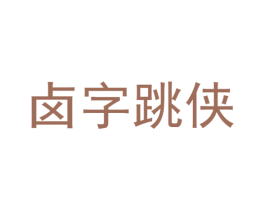 卤字跳侠 第30类小食配料商标图样
