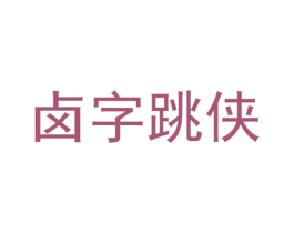 卤字跳侠 第29类食品商标图样