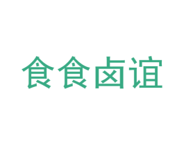 食食卤谊 第43类餐饮酒店商标图样