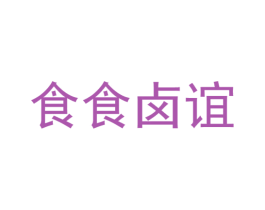 食食卤谊 第35类广告贸易商标图样