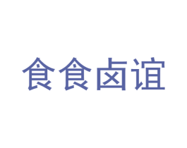 食食卤谊 第29类食品商标图样