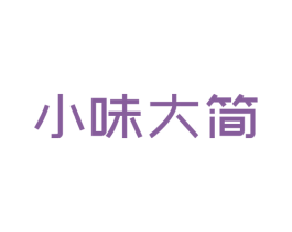 小味大简 第30类小食配料商标图样