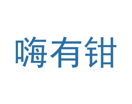 嗨有钳 第43类餐饮酒店商标图样