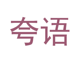 夸语 第25类服装鞋帽商标图样