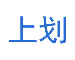 上划 第25类服装鞋帽商标图样
