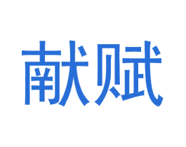 献赋 第25类服装鞋帽商标图样