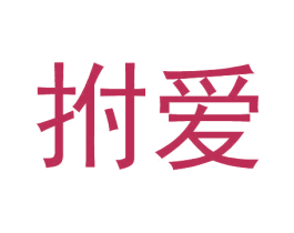 拊爱 第25类服装鞋帽商标图样