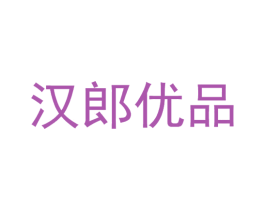 汉郎优品 第25类服装鞋帽商标图样