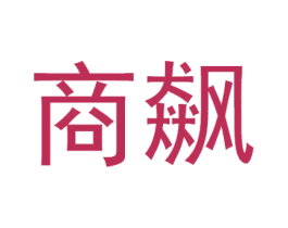 商飙 第25类服装鞋帽商标图样