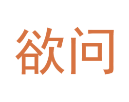 欲问 第25类服装鞋帽商标图样