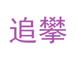追攀 第25类服装鞋帽商标图样