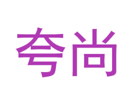 夸尚 第33类酒商标图样