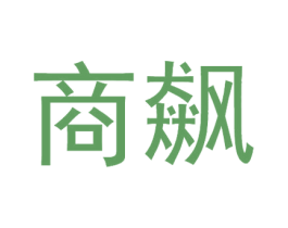 商飙 第35类广告贸易商标图样