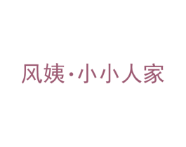 风姨·小小人家 第43类餐饮酒店商标图样