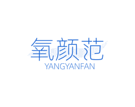 氧颜范 第35类广告贸易商标图样
