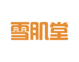 雪肌堂 第35类广告贸易商标图样