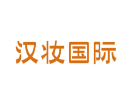 汉妆国际 第35类广告贸易商标图样