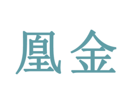 凰金 第3类化妆品商标图样