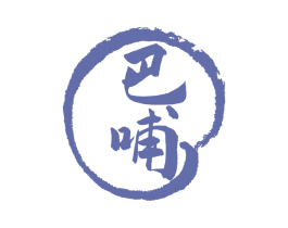 巴哺 第43类餐饮酒店商标图样
