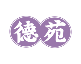 德苑 第29类食品商标图样