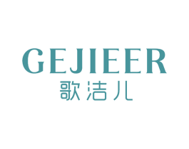 歌洁儿 第25类服装鞋帽商标图样