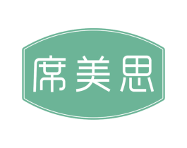 席美思 第20类家具商标图样
