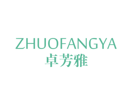 卓芳雅 第3类化妆品商标图样