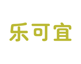 乐可宜 第5类医药商标图样