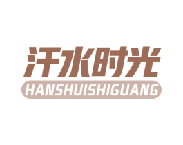 汗水时光 第41类教育娱乐商标图样