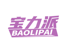 宝力派 第41类教育娱乐商标图样